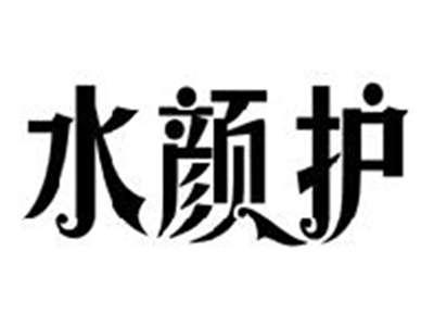 水颜护