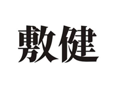 敷健