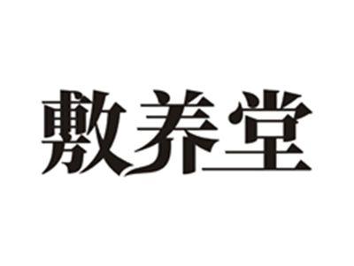 敷养堂
