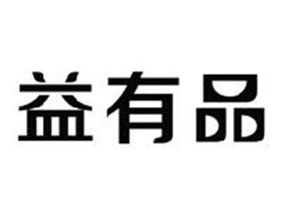 益有品