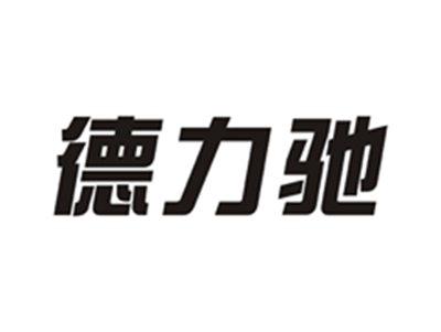德力驰