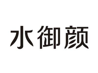 水御颜