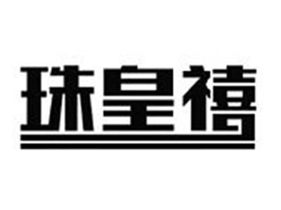 珠皇禧