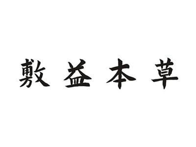 敷益本草