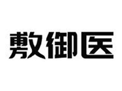 敷御医
