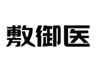 敷御医