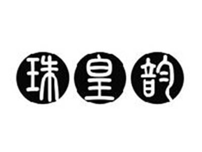 珠皇韵