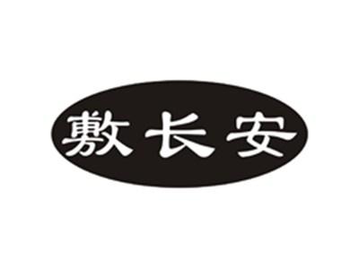 敷长安