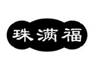 珠满福