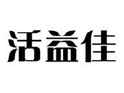 活益佳