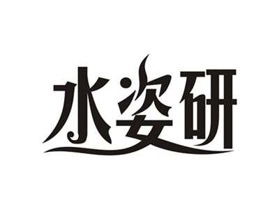 水姿研