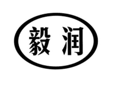 毅润