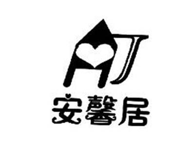 安馨居