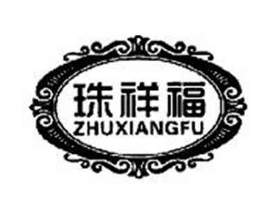 珠祥福