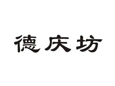 德庆坊