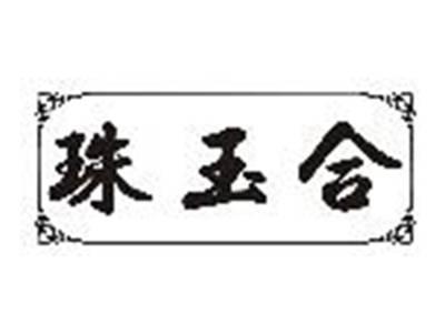 珠玉合