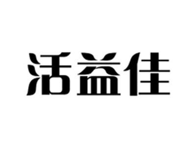 活益佳
