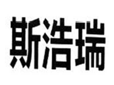 斯浩瑞