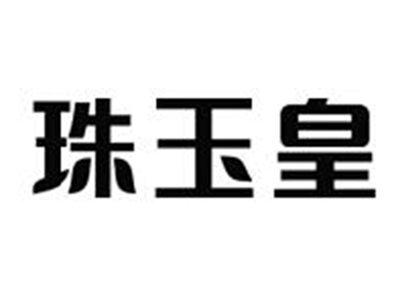 珠玉皇