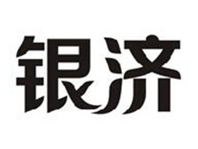 银济