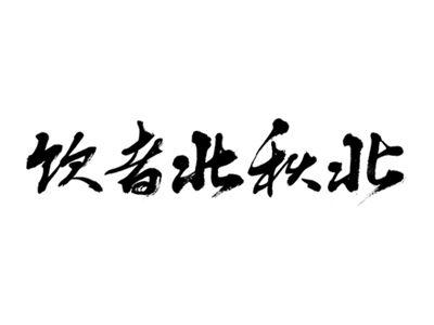 饮者北秋北