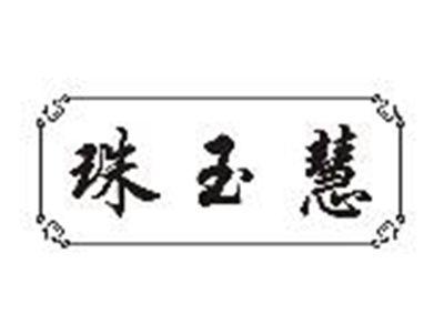 珠玉慧