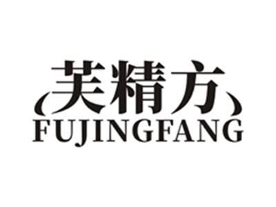 芙精方
