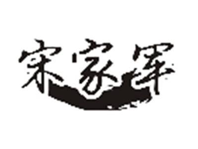 宋家军