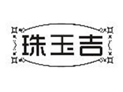 珠玉吉