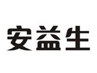 安益生