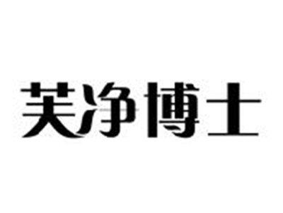 芙净博士