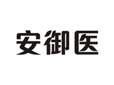 安御医