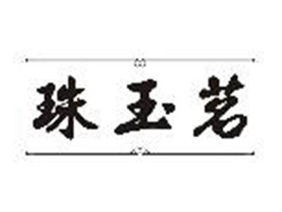 珠玉茗