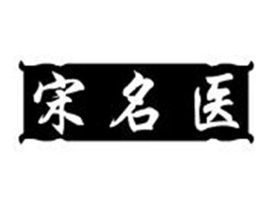 宋名医
