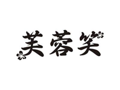 芙蓉笑