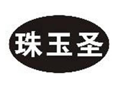 珠玉圣