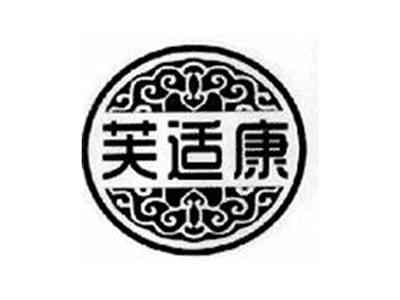 芙适康