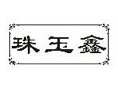 珠玉鑫