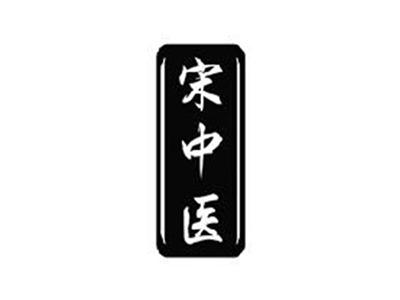 宋中医