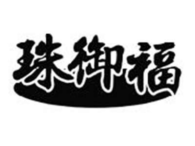 珠御福