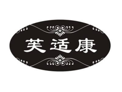 芙适康