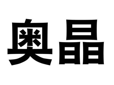 奥晶