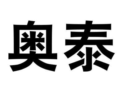 奥泰