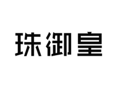 珠御皇