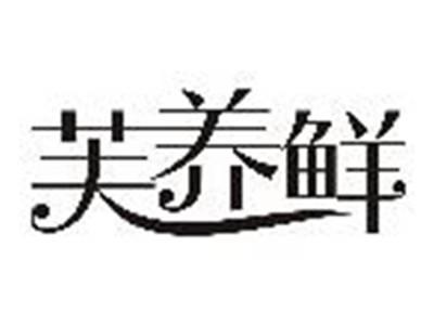 芙养鲜