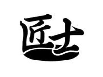 匠士