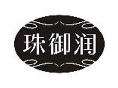 珠御润