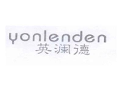 英澜德