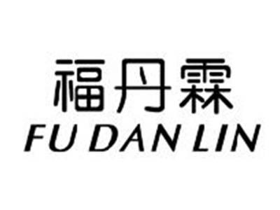 福丹霖