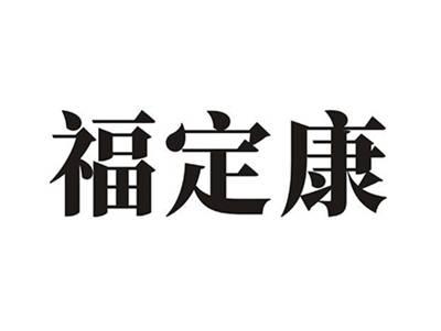 福定康